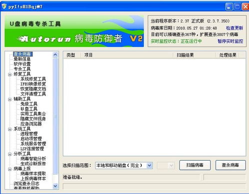 U盤病毒防殺利器 輕松守護(hù)數(shù)據(jù)安全的殺毒軟件在非凡軟件站推薦